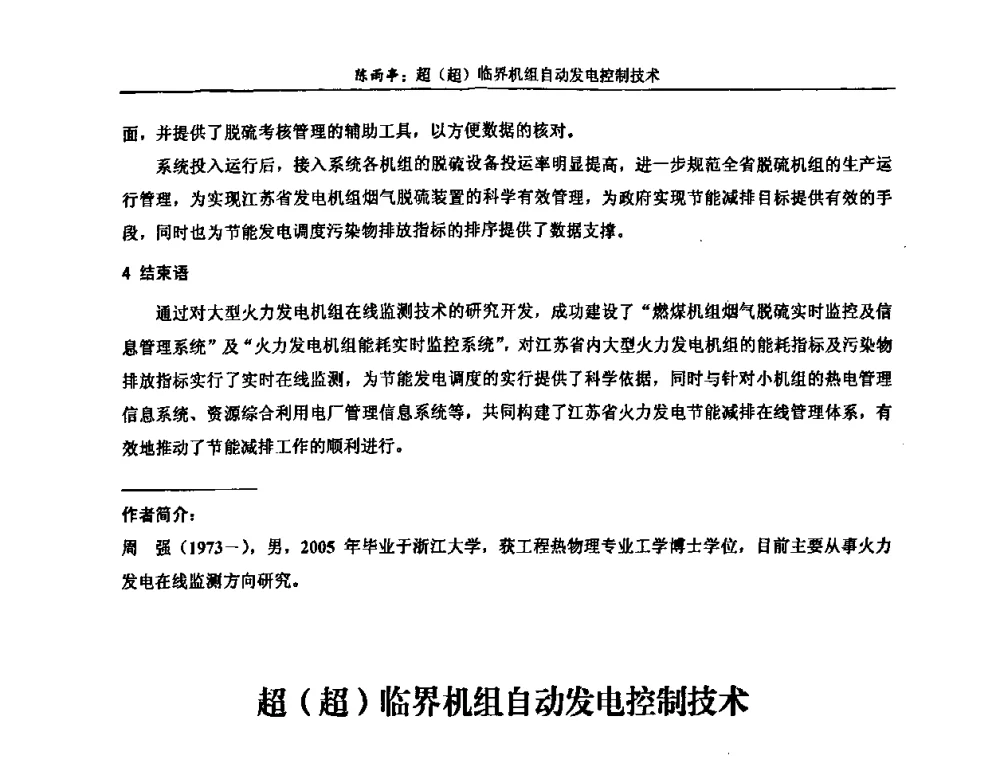 超(超)临界机组自动发电控制技术 - 第五届长三角科技论坛——长三角电机工程、电力科技发展分论坛