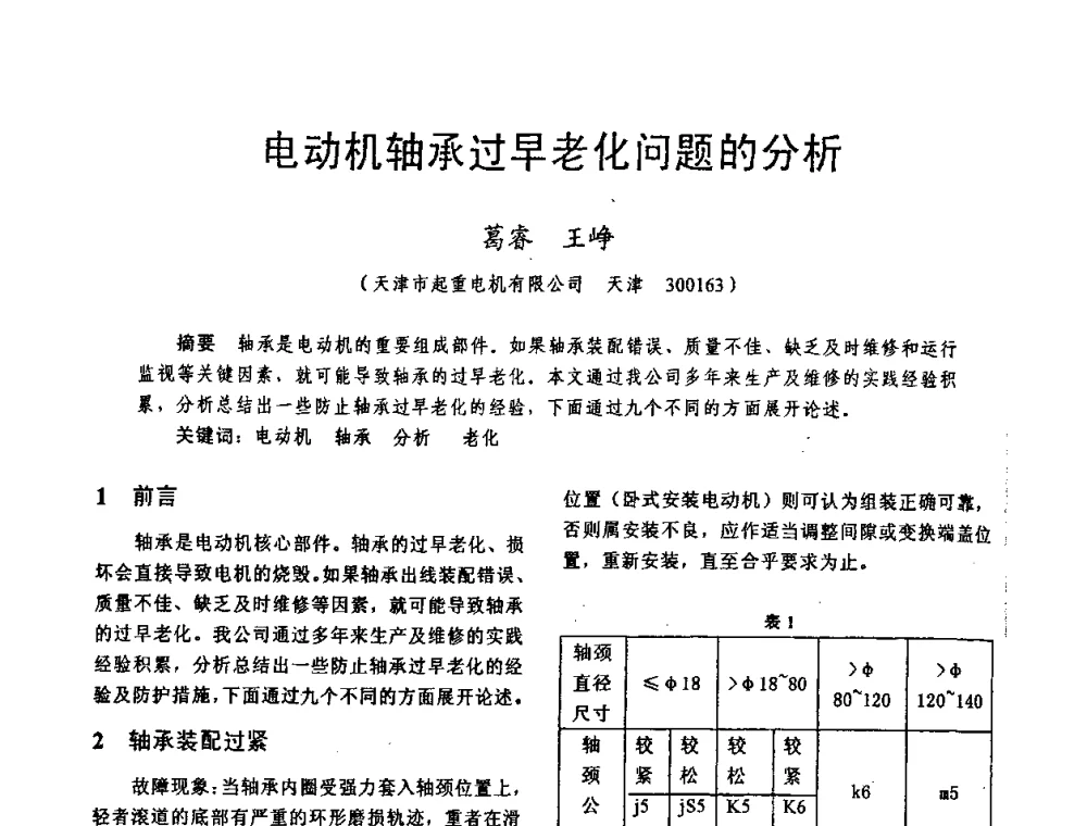 电动机轴承过早老化问题的分析 - 天津市电机工程学会2009年学术年会