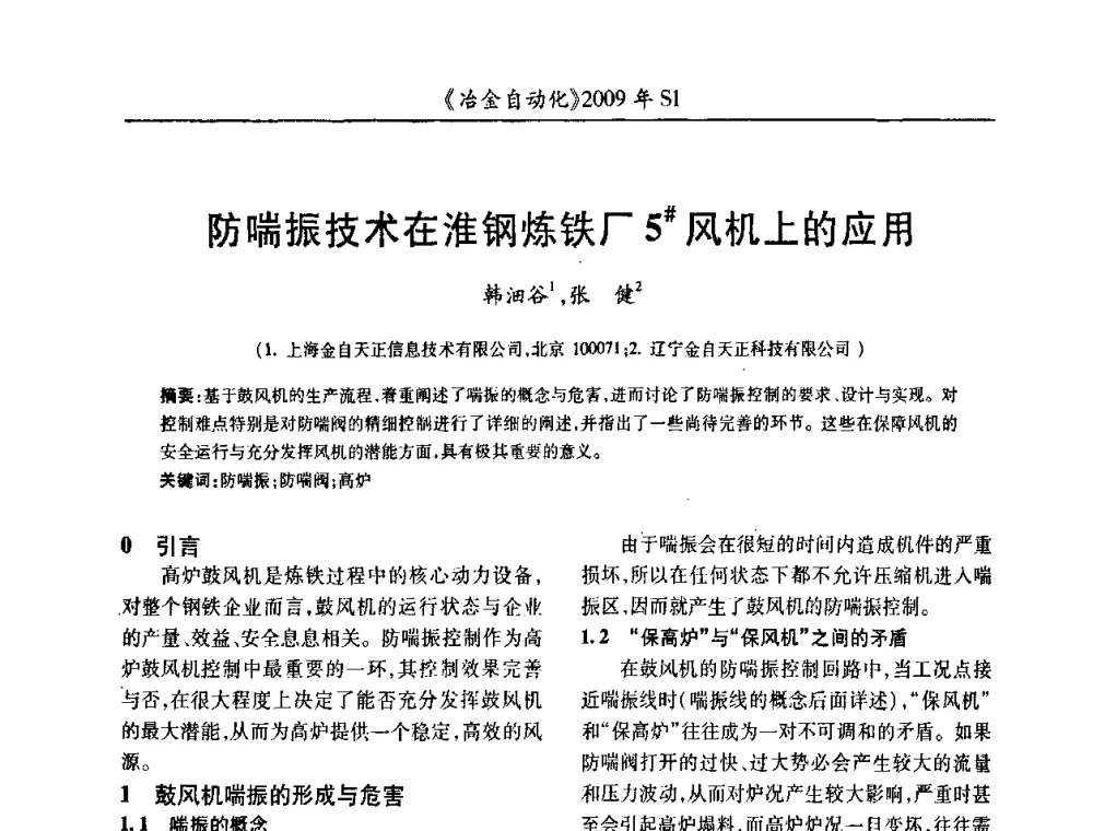 防喘振技术在淮钢炼铁厂5＃风机上的应用 - 全国冶金自动化信息网2009年会