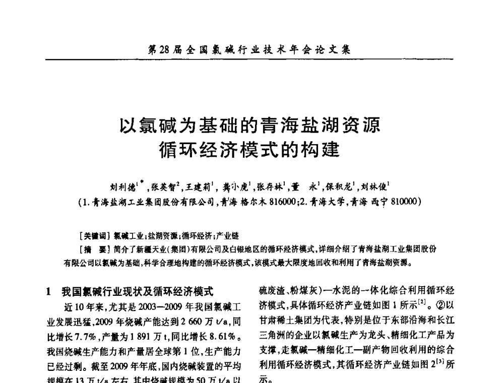 以氯碱为基础的青海盐湖资源循环经济模式的构建 - 第28届全国氯碱行业技术年会暨第11届“佑利杯”论文交流会