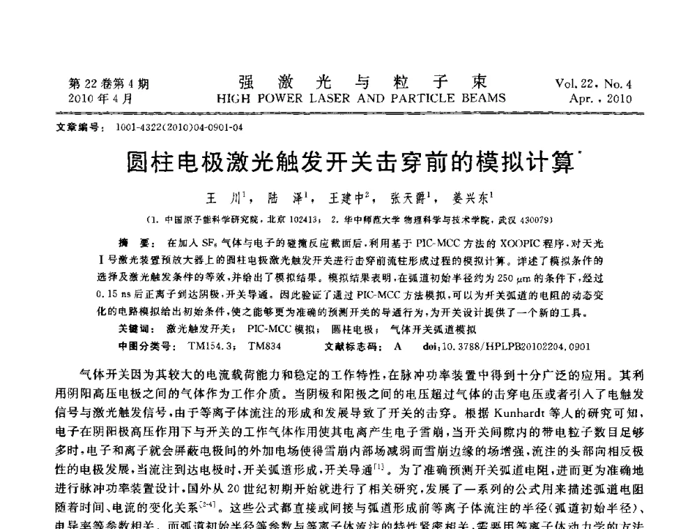 圆柱电极激光触发开关击穿前的模拟计算 - 首届全国脉冲功率会议