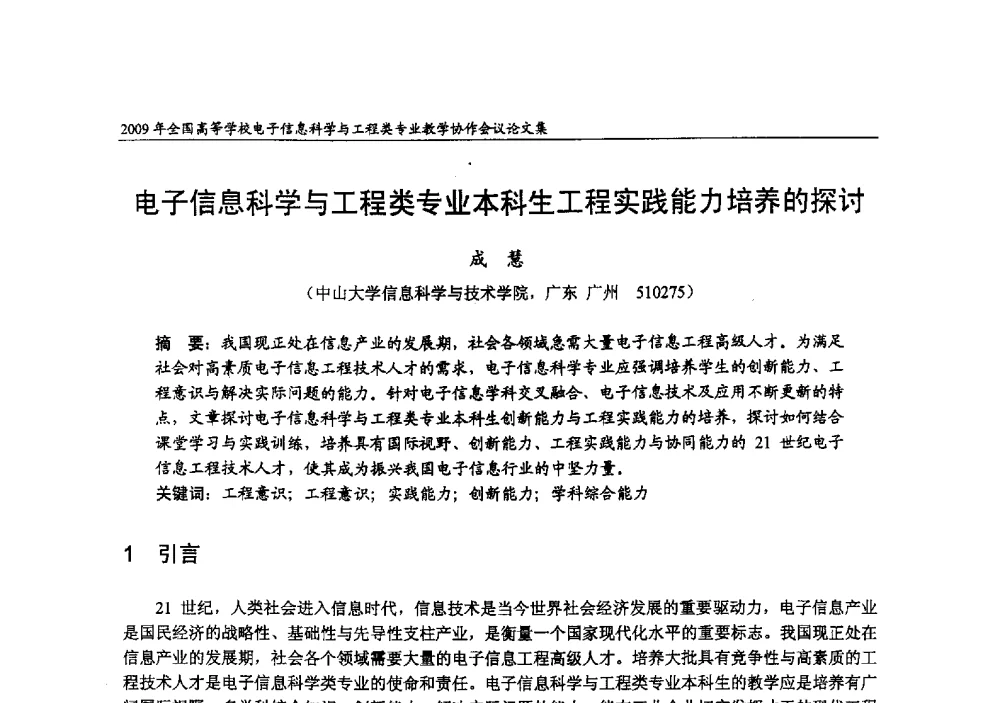电子信息科学与工程类专业本科生工程实践能力培养的探讨 - 2009年全国高等学校电子信息科学与工程类专业教学协作会议