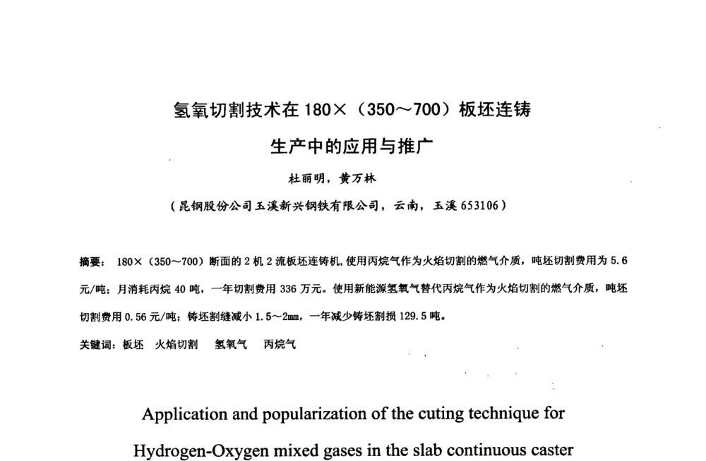 氢氧切割技术在180(350～700)板坯连铸生产中的应用与推广 - 中国金属学会2008年连铸设备技术交流会