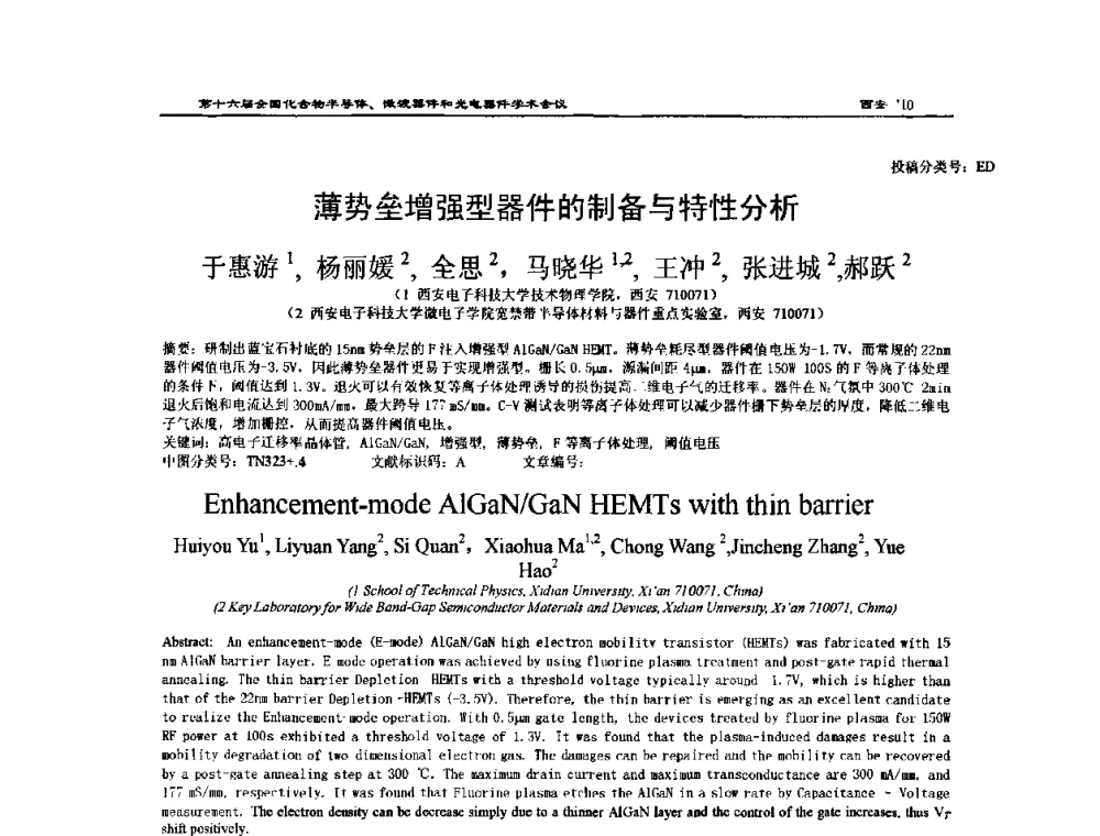 薄势垒增强型器件的制备与特性分析 - 第十六届全国化合物半导体材料、微波器件和光电器件学术会议