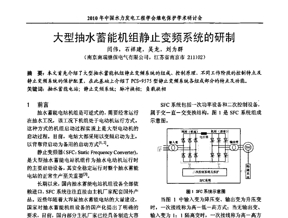 大型抽水蓄能机组静止变频系统的研制 - 中国水力发电工程学会继电保护专业委员会2010年年会暨学术研讨会
