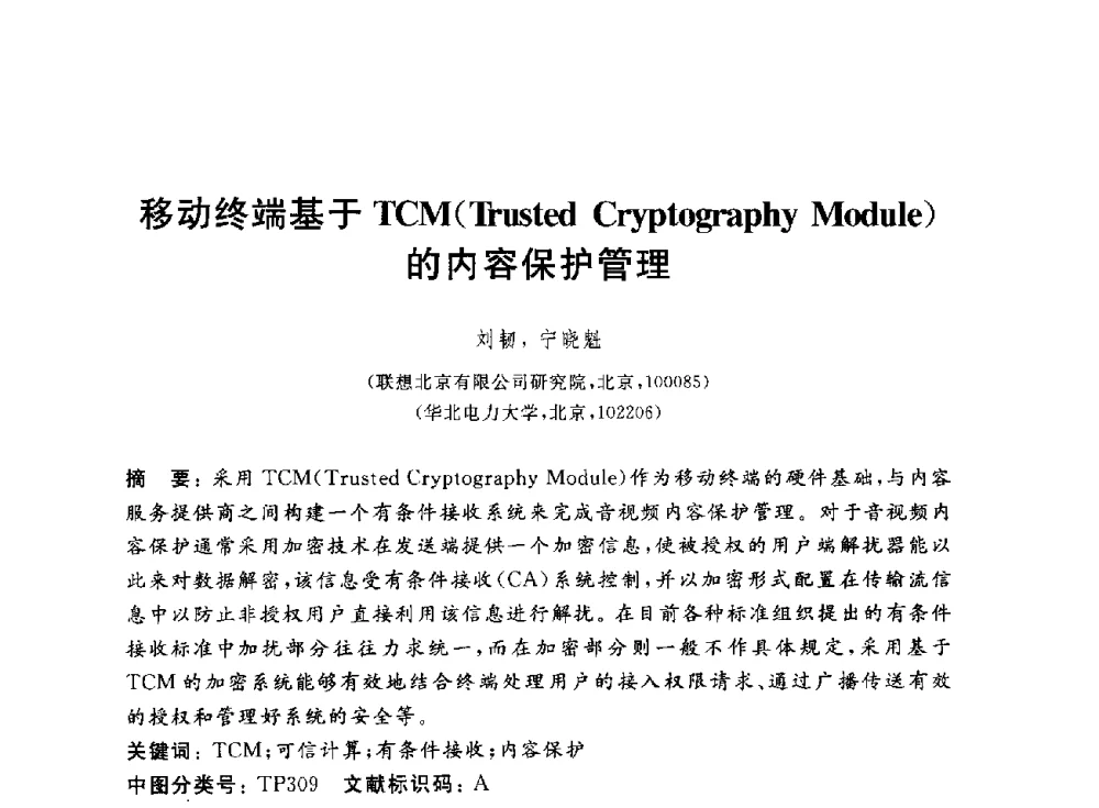 移动终端基于TCM(Trusted Cryptography Module)的内容保护管理 - 第一届中国可信计算理论与实践学术会议
