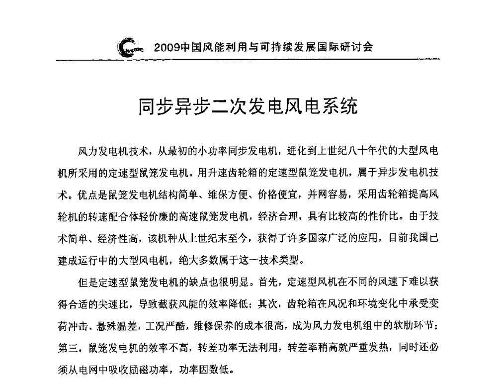 同步异步二次发电风电系统 - 2009中国风能利用与可持续发展国际研讨会