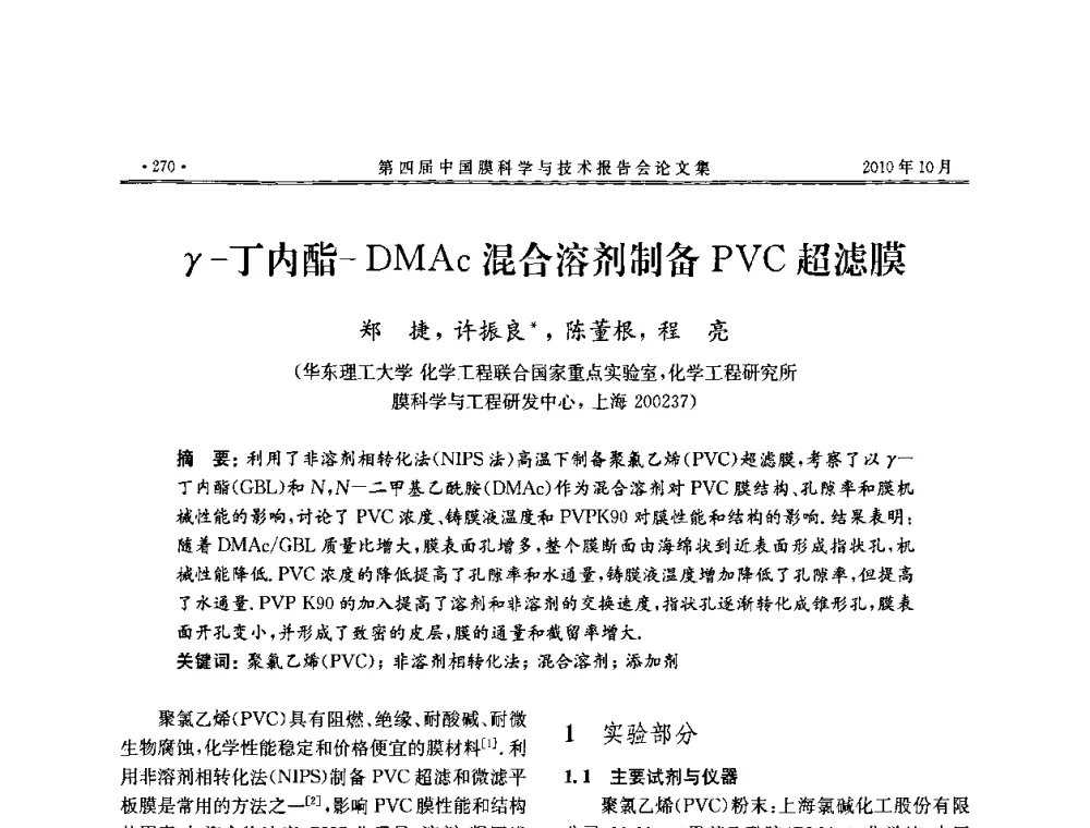 γ-丁内酯-DMAc混合溶剂制备PVC超滤膜 - 第四届中国膜科学与技术报告会