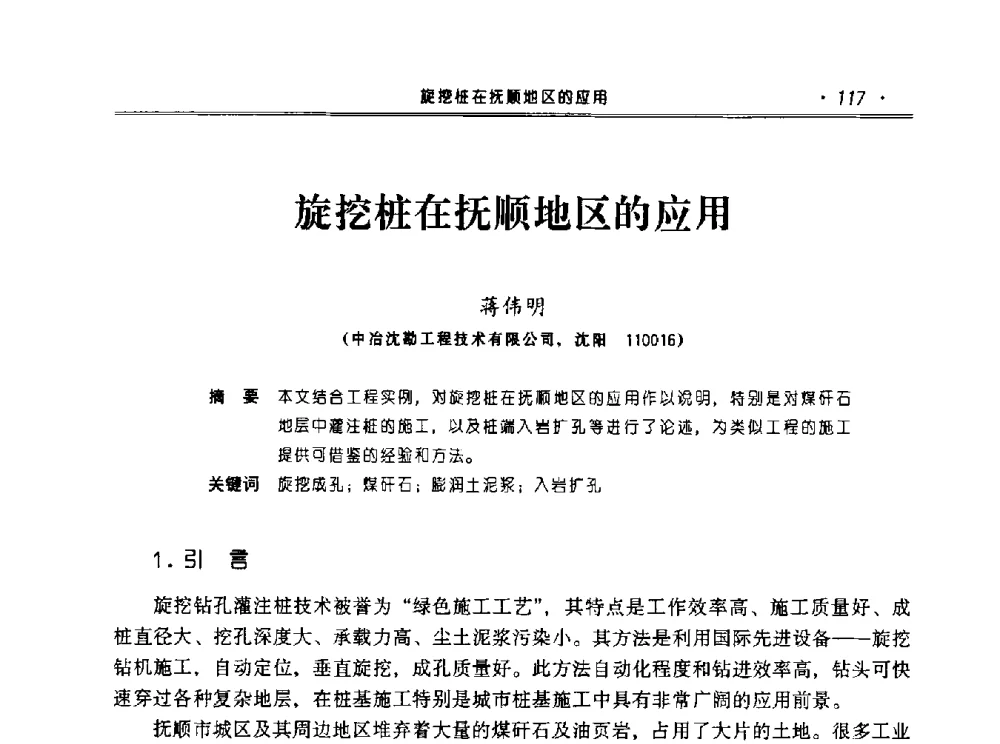 旋挖桩在抚顺地区的应用 - 2010年辽宁工程勘察与岩土工程学术会议