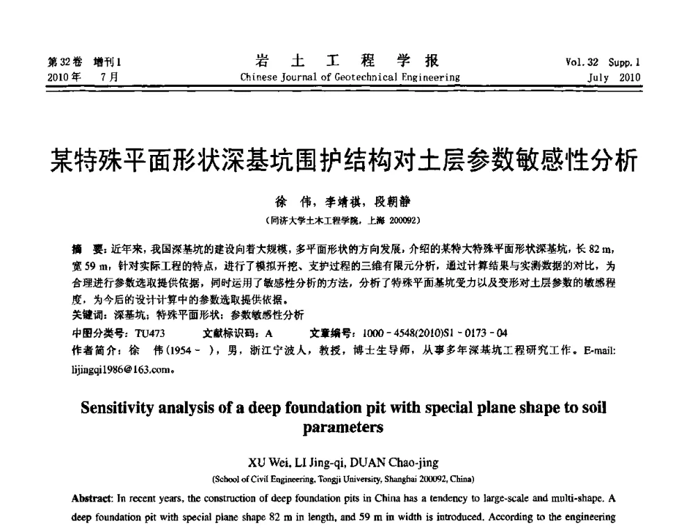 某特殊平面形状深基坑围护结构对土层参数敏感性分析 - 第六届全国基坑工程研讨会