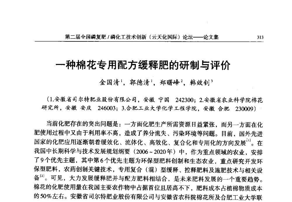 一种棉花专用配方缓释肥的研制与评价 - 第二届全国磷复肥_磷化工技术创新(云天化国际)论坛