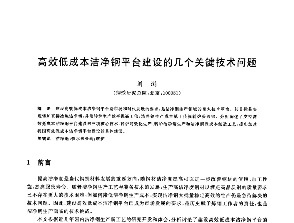 高效低成本洁净钢平台建设的几个关键技术问题 - 2010年全国炼钢-连铸生产技术会议