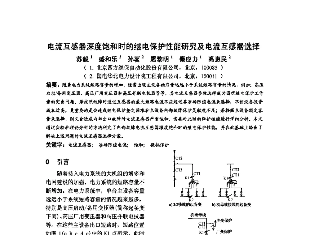 电流互感器深度饱和时的继电保护性能研究及电流互感器选择 - 中国水力发电工程学会继电保护专业委员会2009年年会暨学术研讨会