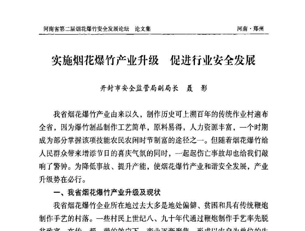 实施烟花爆竹产业升级 促进行业安全发展 - 河南省第二届烟花爆竹安全发展论坛