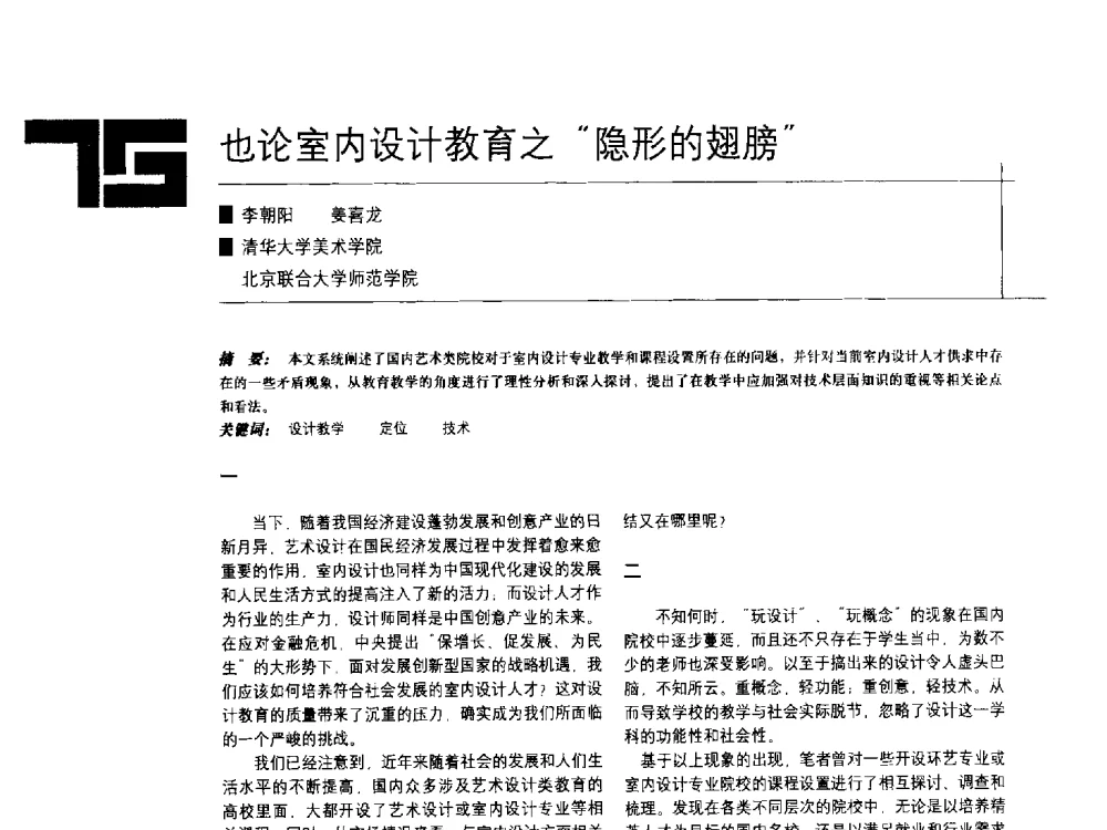 也论室内设计教育之“隐形的翅膀” - 中国建筑学会室内设计分会2009年年会暨国际学术交流会