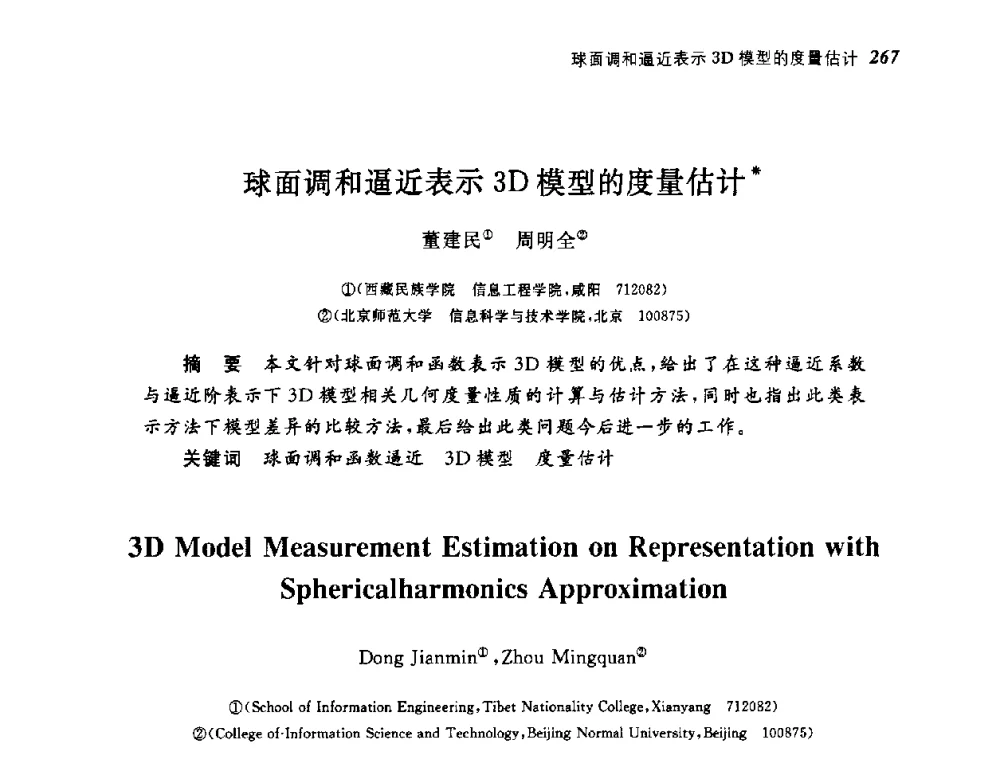 球面调和逼近表示3D模型的度量估计 - 第四届图像图形技术与应用学术会议