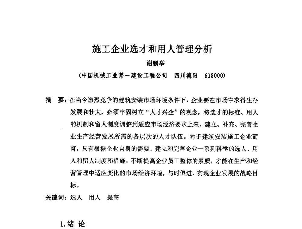 施工企业选才和用人管理分析 - 2010中国安装行业高层论坛