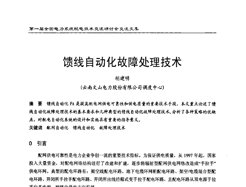 馈线自动化故障处理技术 - 第一届全国电力系统配电技术交流研讨会