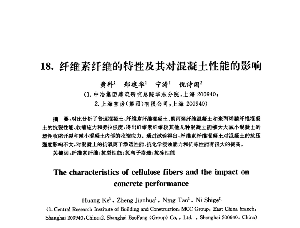 纤维素纤维的特性及其对混凝土性能的影响 - 全国第十届混凝土结构基本理论及工程应用学术会议