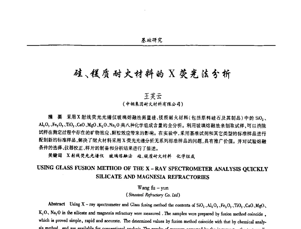 硅、镁质耐火材料的X荧光法分析 - 2008年耐火材料学术交流会