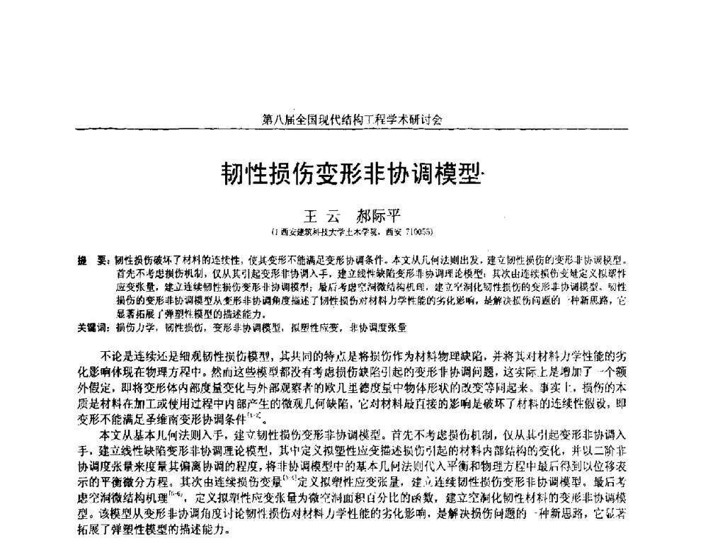 韧性损伤变形非协调模型 - 庆祝刘锡良教授八十华诞暨第八届全国现代结构工程学术研讨会