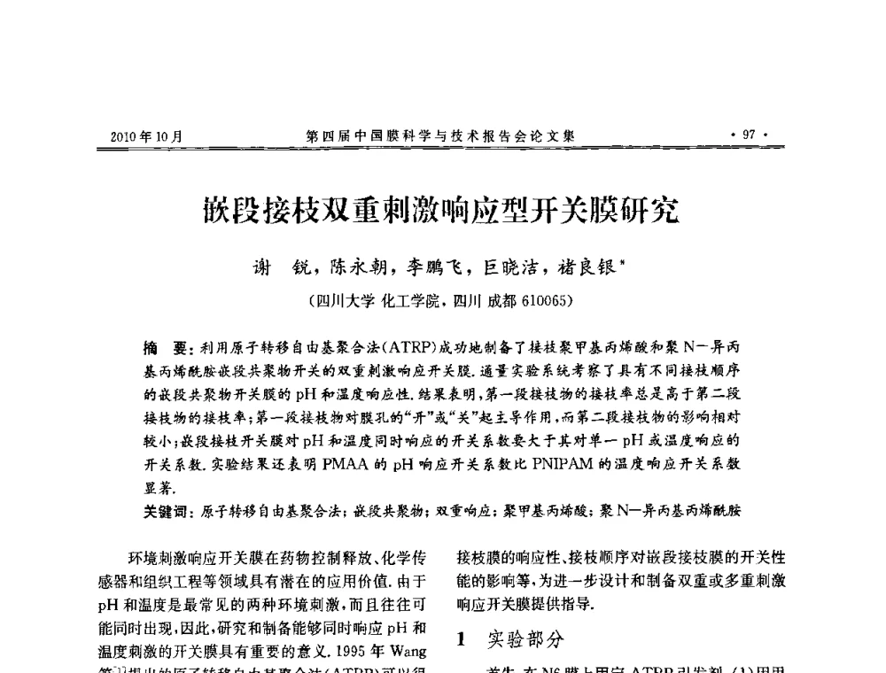 嵌段接枝双重刺激响应型开关膜研究 - 第四届中国膜科学与技术报告会
