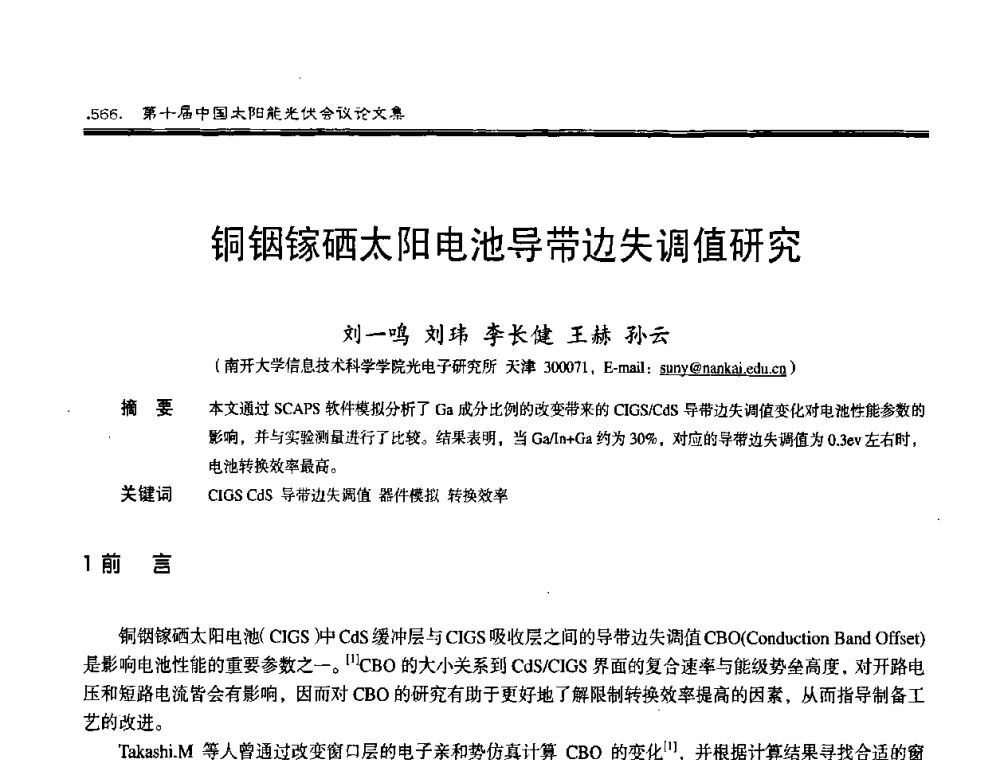 铜铟镓硒太阳电池导带边失调值研究 - 第十届中国太阳能光伏会议