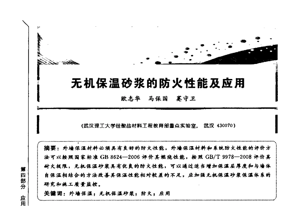 无机保温砂浆的防火性能及应用 - 第三届全国商品砂浆学术会议