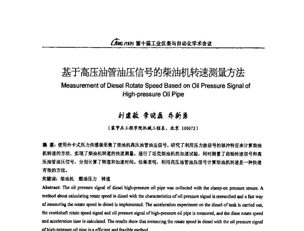基于高压油管油压信号的柴油机转速测量方法 - 第十届工业仪表与自动化学术会议