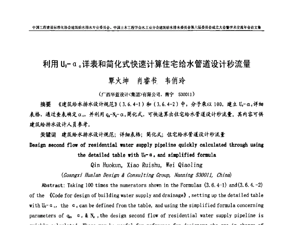 利用U0-αc详表和简化式快速计算住宅给水管道设计秒流量 - 中国工程建设标准化协会建筑给水排水专业委员会、中国土木工程学会水工业分会建筑给水排水专业委员会第六届委员会成立大会暨学术交流年会