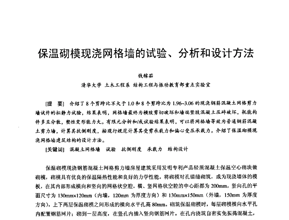 保温砌模现浇网格墙的试验、分析和设计方法 - 首届新型建筑结构体系——节能与结构一体化技术研讨会