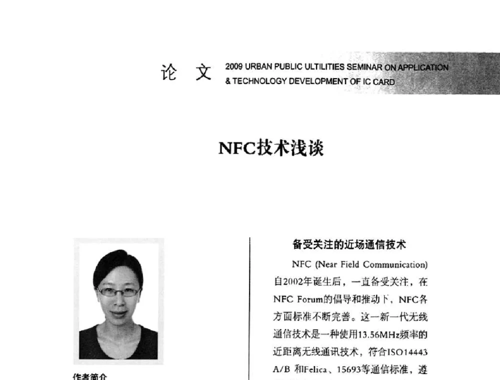 NFC技术浅谈 - 2009年度城市公用事业IC卡应用和技术发展研讨会暨城市通卡发展年会