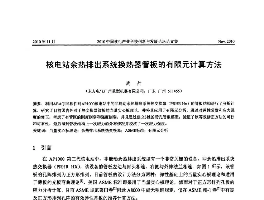 核电站余热排出系统换热器管板的有限元计算方法 - 2010中国核电产业科技创新与发展论坛