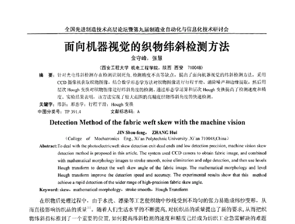 面向机器视觉的织物纬斜检测方法 - 全国先进制造技术高层论坛暨第九届制造业自动化与信息化技术研讨会