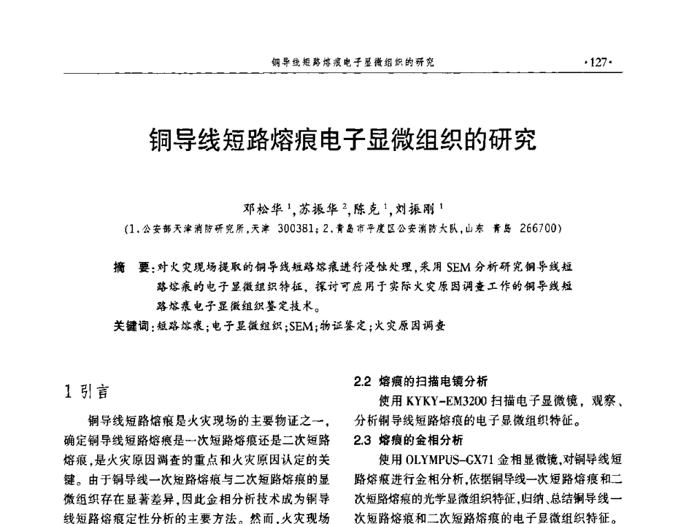 铜导线短路熔痕电子显微组织的研究 - 中国消防协会火灾原因调查专业委员会五届一次年会