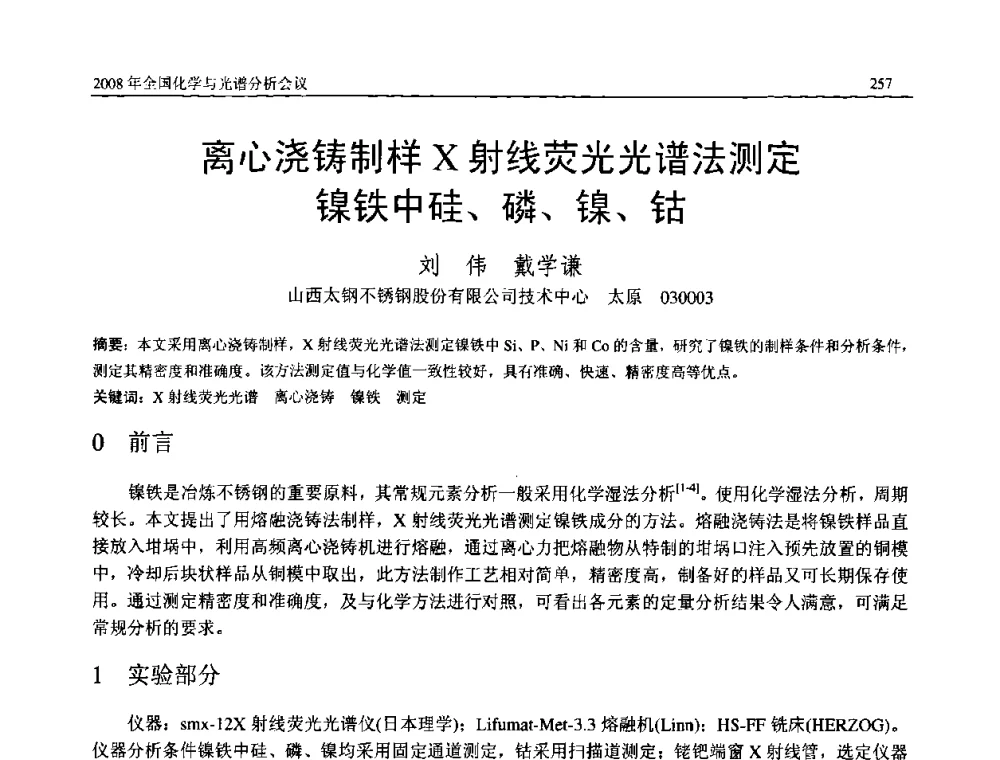 离心浇铸制样X射线荧光光谱法测定镍铁中硅、磷、镍、钴 - 2008年中国机械工程学会年会暨甘肃省学术年会
