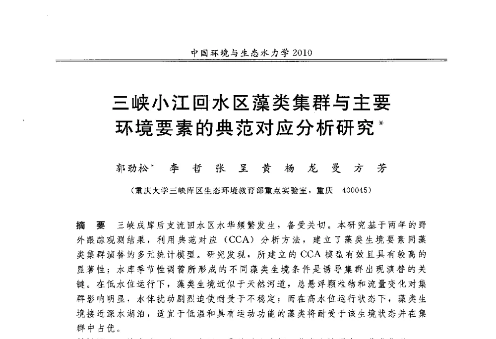 三峡小江回水区藻类集群与主要环境要素的典范对应分析研究 - 第九届全国环境与生态水力学学术研讨会