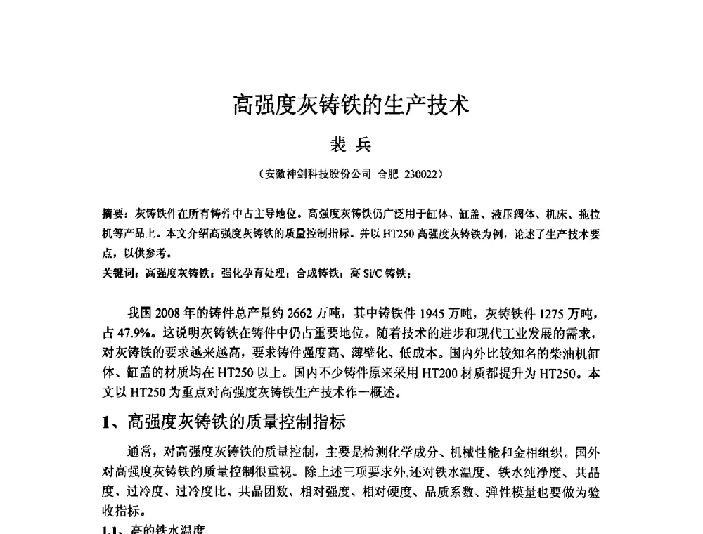 高强度灰铸铁的生产技术 - 第五届安徽省铸造技术大会