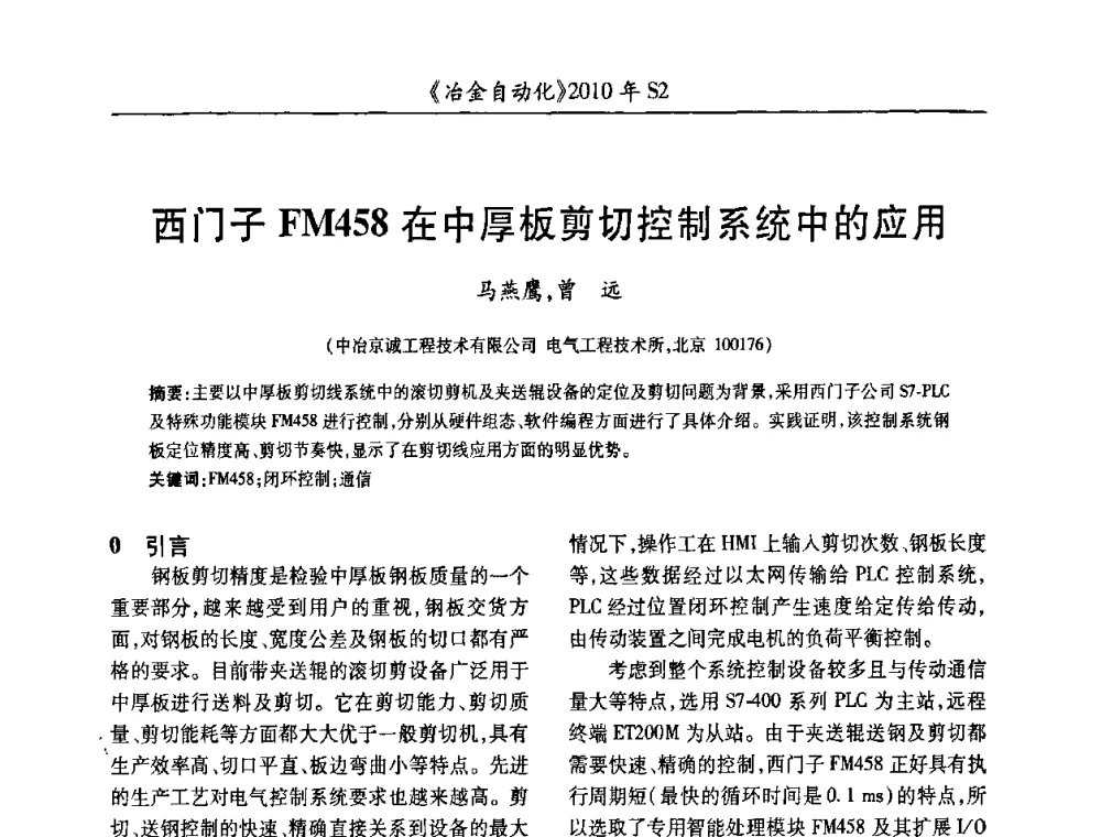 西门子FM458在中厚板剪切控制系统中的应用 - 中国计量协会冶金分会2010年会暨全国第十五届自动化应用学术交流会