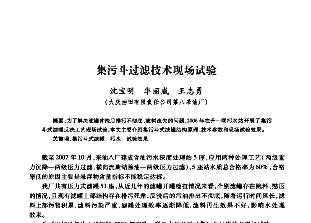 集污斗过滤技术现场试验 - 中国石油天然气股份有限公司2008年油气田水系统技术交流会
