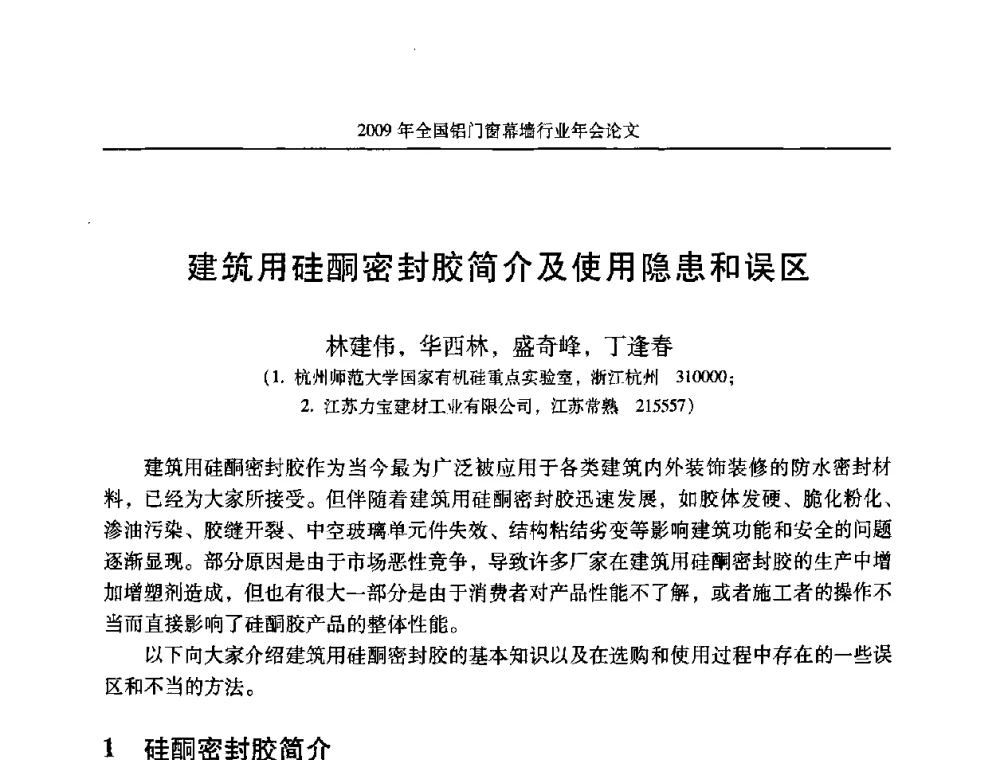 建筑用硅酮密封胶简介及使用隐患和误区 - 二〇〇九年全国铝门窗幕墙行业年会