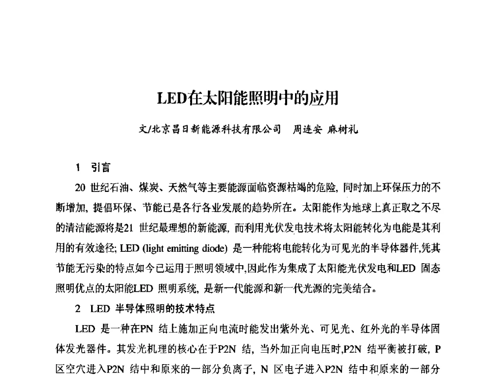LED在太阳能照明中的应用 - 太阳能光伏照明LED技术与应用研讨会