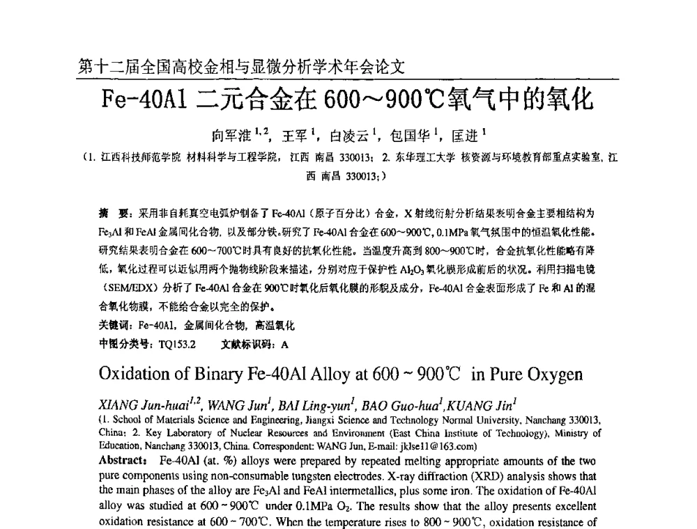 Fe-40Al二元合金在600～900C氧气中的氧化 - 第十二届全国高校金相与显微分析学术年会