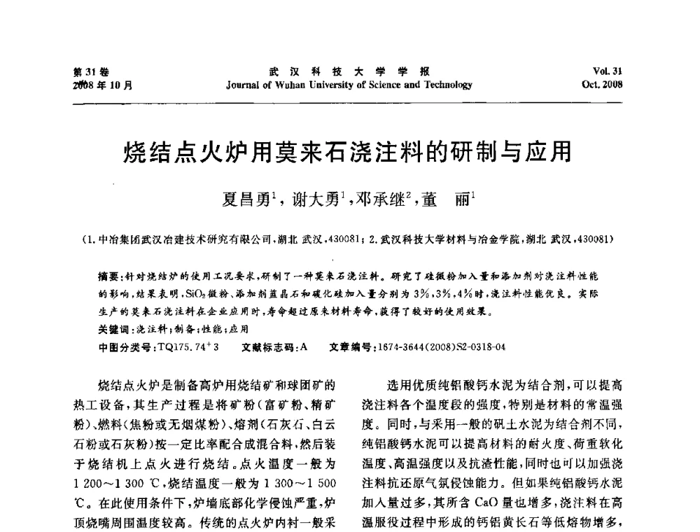 烧结点火炉用莫来石浇注料的研制与应用 - 第十一届全国耐火材料青年学术报告会