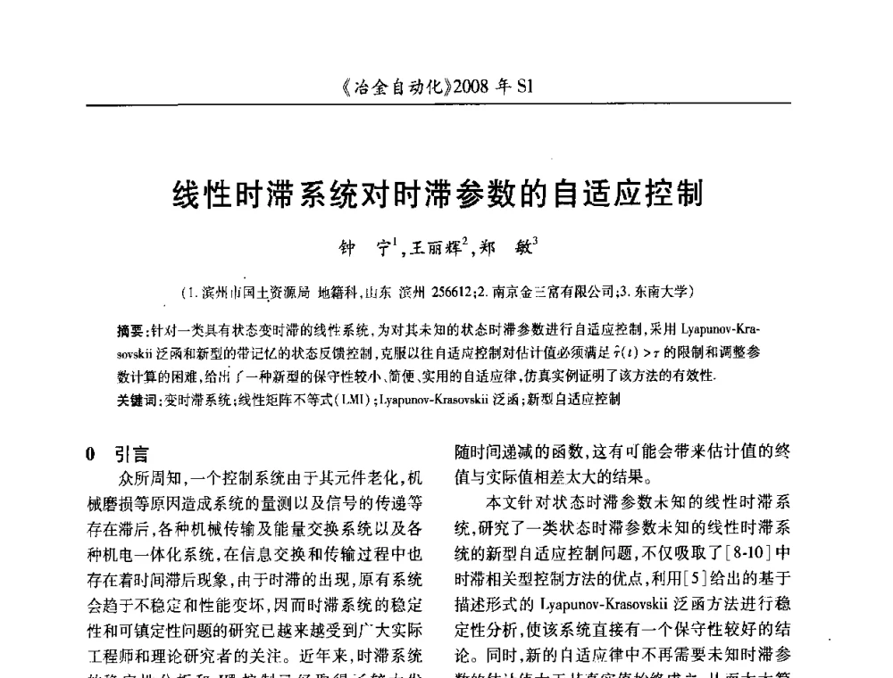线性时滞系统对时滞参数的自适应控制 - 全国冶金自动化信息网2008年年会