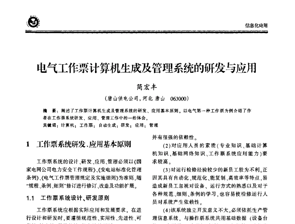 电气工作票计算机生成及管理系统的研发与应用 - 2009电力行业信息化年会