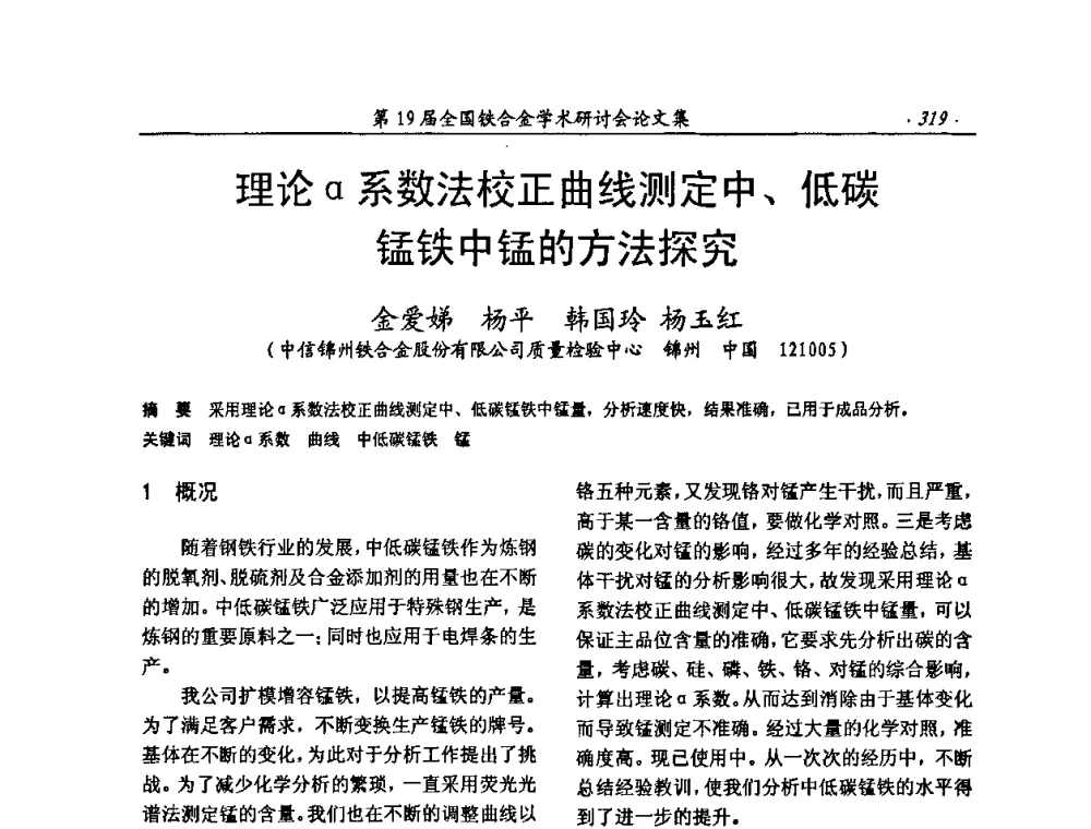 理论α系数法校正曲线测定中、低碳锰铁中锰的方法探究 - 第19届全国铁合金学术研讨会