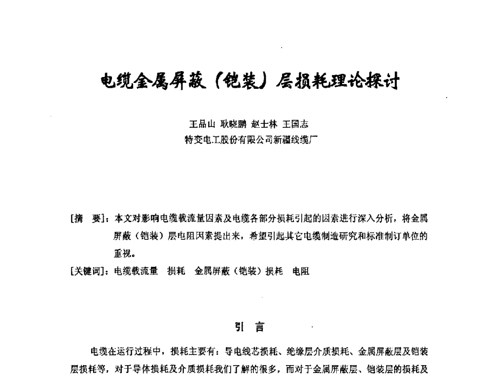 电缆金属屏蔽(铠装)层损耗理论探讨 - 中国电工技术学会电线电缆专业委员会2008年学术年会