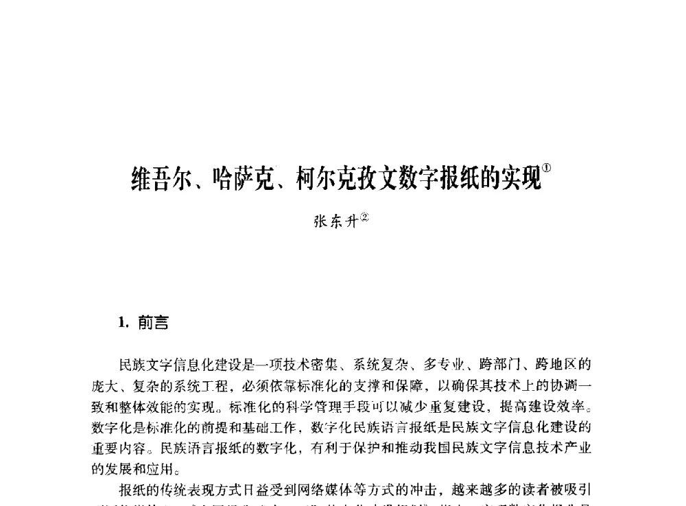 维吾尔、哈萨克、柯尔克孜文数字报纸的实现 - 第十二届全国少数民族语言文字信息处理学术研讨会