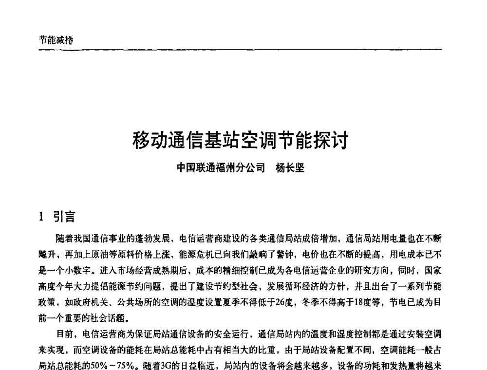 移动通信基站空调节能探讨 - 中国通信学会通信电源新技术论坛暨2008通信电源学术研讨会
